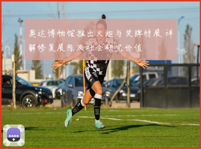 奥运博物馆推出火炬与奖牌特展 详解修复展陈及社会研究价值