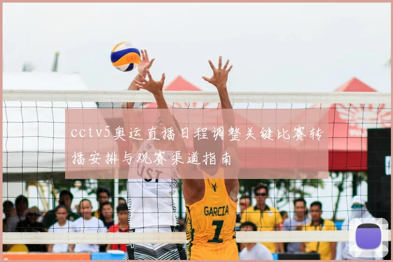 cctv5奥运直播日程调整关键比赛转播安排与观赛渠道指南