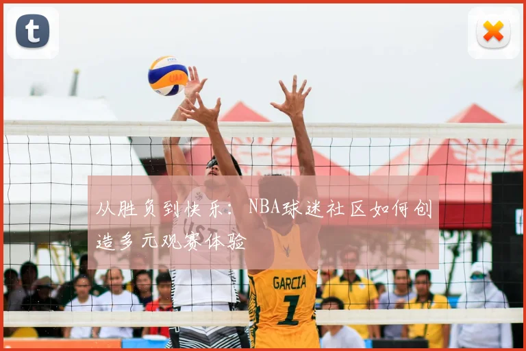 从胜负到快乐：NBA球迷社区如何创造多元观赛体验