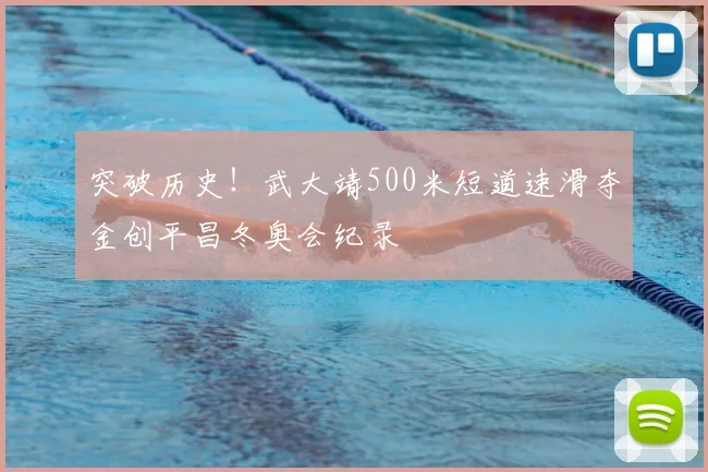 突破历史！武大靖500米短道速滑夺金创平昌冬奥会纪录
