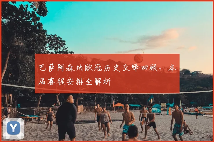 巴萨阿森纳欧冠历史交锋回顾，本届赛程安排全解析