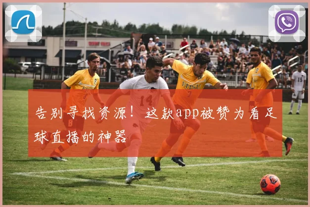 告别寻找资源！这款app被赞为看足球直播的神器
