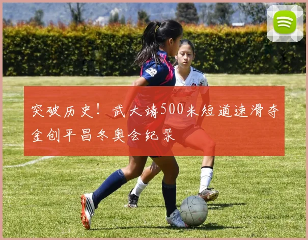 突破历史！武大靖500米短道速滑夺金创平昌冬奥会纪录
