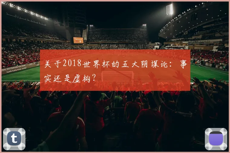 关于2018世界杯的五大阴谋论:事实还是虚构?