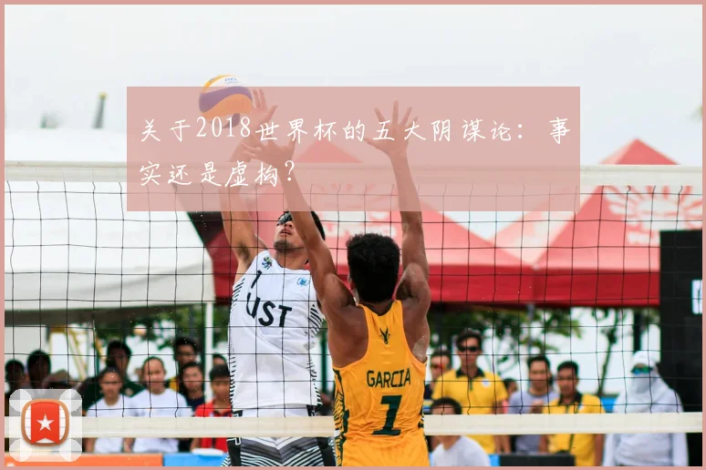 关于2018世界杯的五大阴谋论：事实还是虚构？