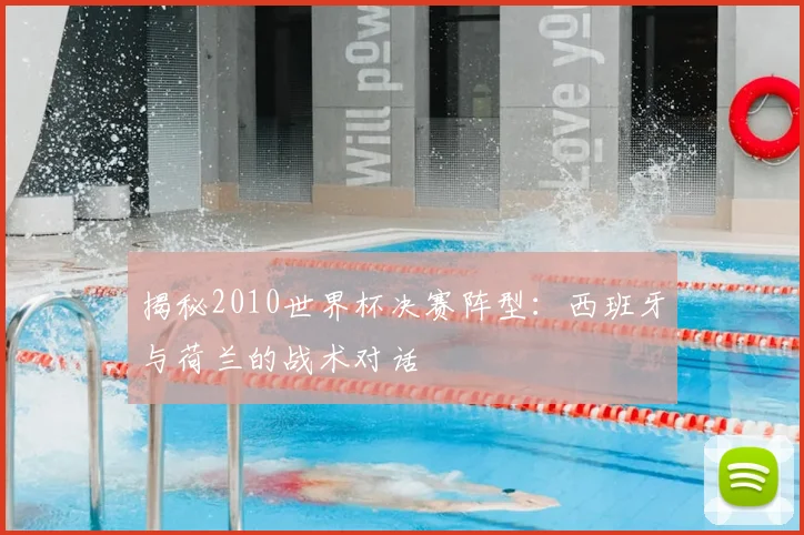 揭秘2010世界杯决赛阵型:西班牙与荷兰的战术对话