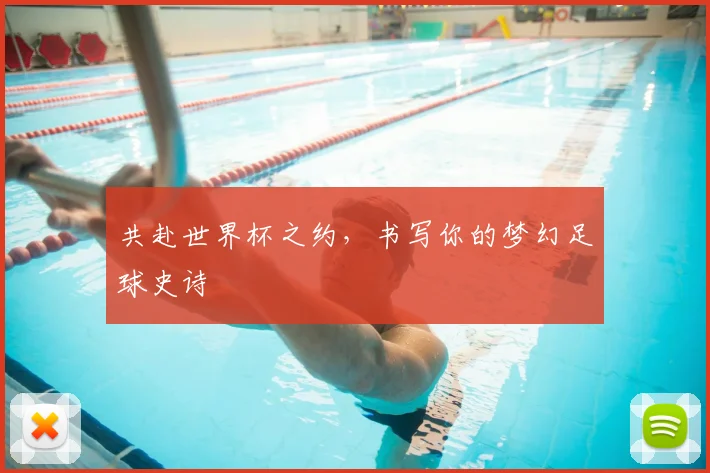共赴世界杯之约,书写你的梦幻足球史诗