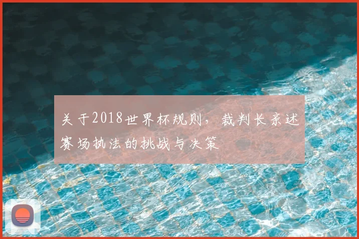 关于2018世界杯规则，裁判长亲述赛场执法的挑战与决策