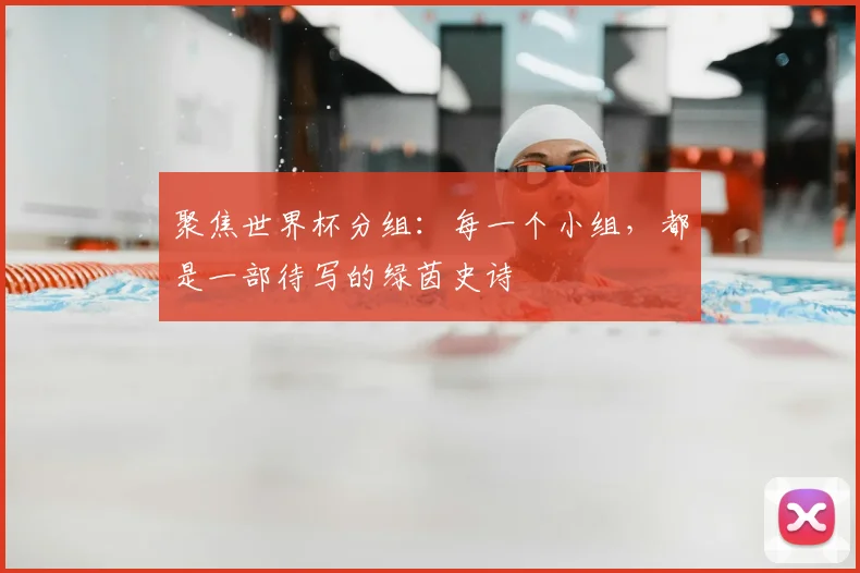聚焦世界杯分组：每一个小组，都是一部待写的绿茵史诗