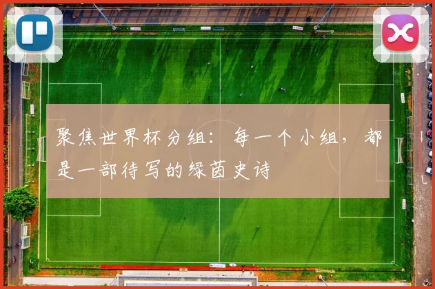 聚焦世界杯分组:每一个小组,都是一部待写的绿茵史诗