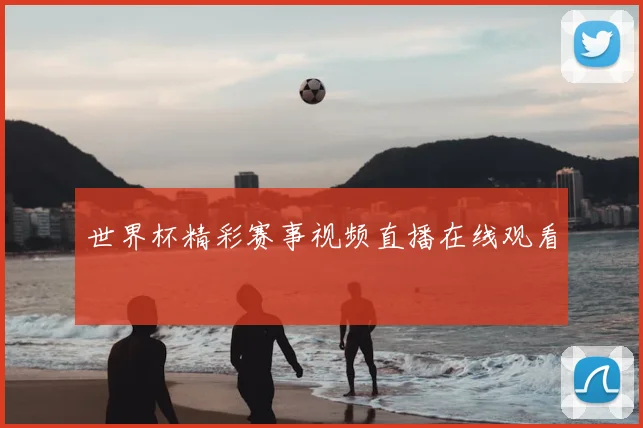 世界杯精彩赛事视频直播在线观看