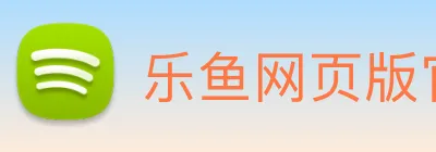 乐鱼网页版官方登录入口 logo